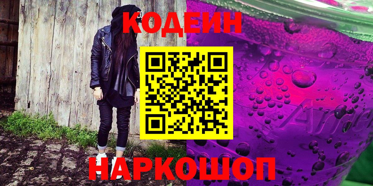 Кодеиновый сироп Lean напиток Lean (лин)  Вход с VPN  Вологда 