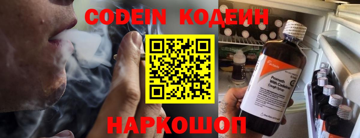 Codein напиток Lean (лин) Вологда